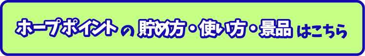 ホープポイントの貯め方・使い方・景品はこちら